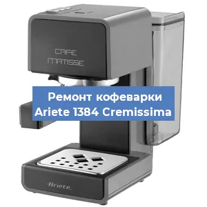 Замена термостата на кофемашине Ariete 1384 Cremissima в Воронеже